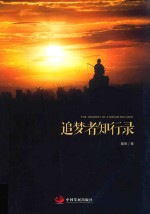 追梦者知行录
