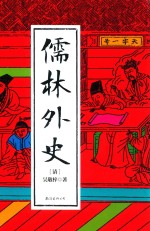 儒林外史