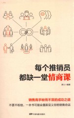 每个推销员都缺一堂情商课