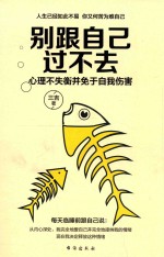 别跟自己过不去  心理不失衡并免于自我伤害