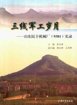 三线军工岁月  山东民丰机械厂（9381）实录