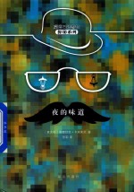蒙塔巴诺警长探案系列  夜的味道