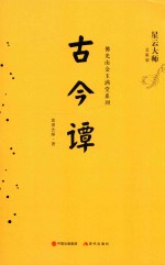 佛光山金玉满堂系列  古今谭