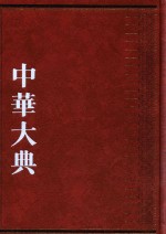 中华大典  经济典  货币金融分典  5