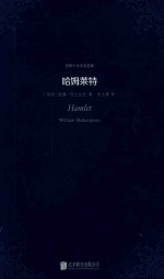 世界十大文学名著  哈姆莱特