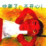 社交能力养成系列绘本  吵架了，不开心！