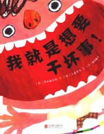 我就是想要干坏事！