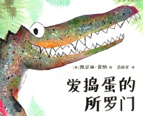 麦克米伦世纪童书  爱捣蛋的所罗门  精装绘本