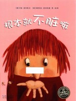 海豚绘本花园  根本就不脏嘛  3-6岁