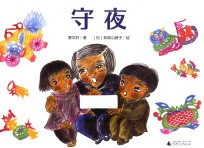 魔法象图画书王国  守夜  陪伴虽有期限，给孩子的爱却永恒  2-8岁