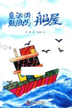 童话游鼓浪屿  船屋