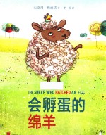 麦克米伦世纪童书  会孵蛋的绵羊  精装绘本