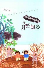 欢天喜地故事簿  月野姐弟