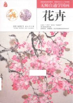 无师自通学国画  花卉