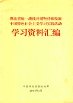 湖北省统一战线开展坚持和发展中国特色社会主义虚席实践活动学习资料汇编