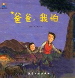 启知童书馆亲子共读绘本  爸爸，我怕