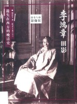 旧京人物影像馆  李鸿章旧影