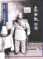 旧京人物影像馆  袁世凯旧影