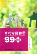 乡村家庭和谐99问