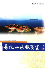 普陀山匾联笺赏