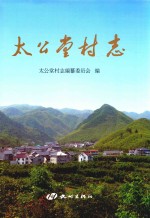 太公堂村志