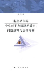 衍生品市场中央对手方机制矛盾论  问题剖释与法律纾解