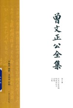 曾文正公全集  第10册  经史百家简编  鸣原堂论文  诗集  文集