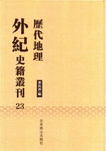 历代地理外纪史籍丛刊  23
