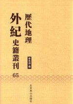 历代地理外纪史籍丛刊  65
