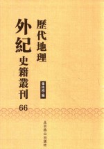 历代地理外纪史籍丛刊  66