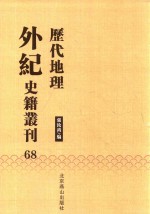 历代地理外纪史籍丛刊  68