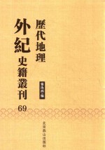 历代地理外纪史籍丛刊  69
