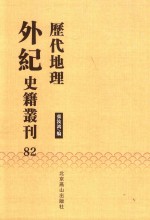 历代地理外纪史籍丛刊  82