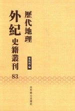 历代地理外纪史籍丛刊  83