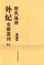 历代地理外纪史籍丛刊  84