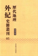 历代地理外纪史籍丛刊  85