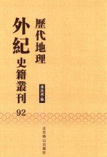 历代地理外纪史籍丛刊  92