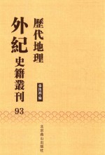 历代地理外纪史籍丛刊  93