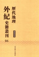 历代地理外纪史籍丛刊  94