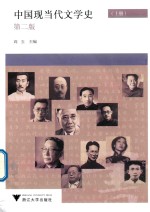 中国现当代文学史  上  第2版