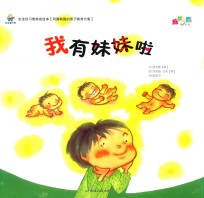 宝宝好习惯养成绘本  我有妹妹啦