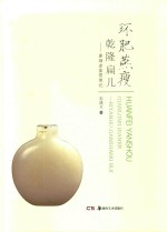 中国民间文物艺术品传世工程丛书  环肥燕瘦乾隆扁儿  鼻烟壶鉴赏笔记