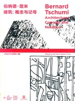 伯纳德·屈米  建筑  概念与记号