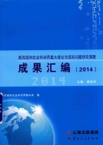 黔西南州社会科学界重大理论与实现问题研究课题成果汇编  2014