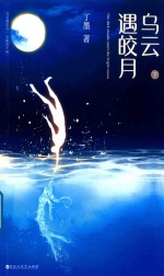 乌云遇皎月  下 电子书封面