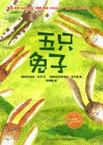 海豚米拉  洛贝绘本系列  五只兔子