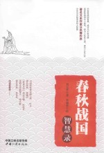 春秋战国智慧录