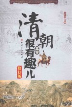 清朝其实很有趣儿  修订版