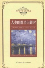 人类的群星闪耀时