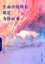 生命中的所有，都是为你而来